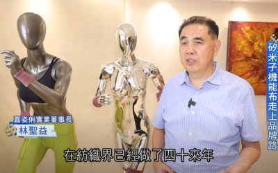 ✦ TV ✦ 專訪報導 台灣新思路｜台灣機能布全球市佔七成!  矽米子機能布串起台灣製造